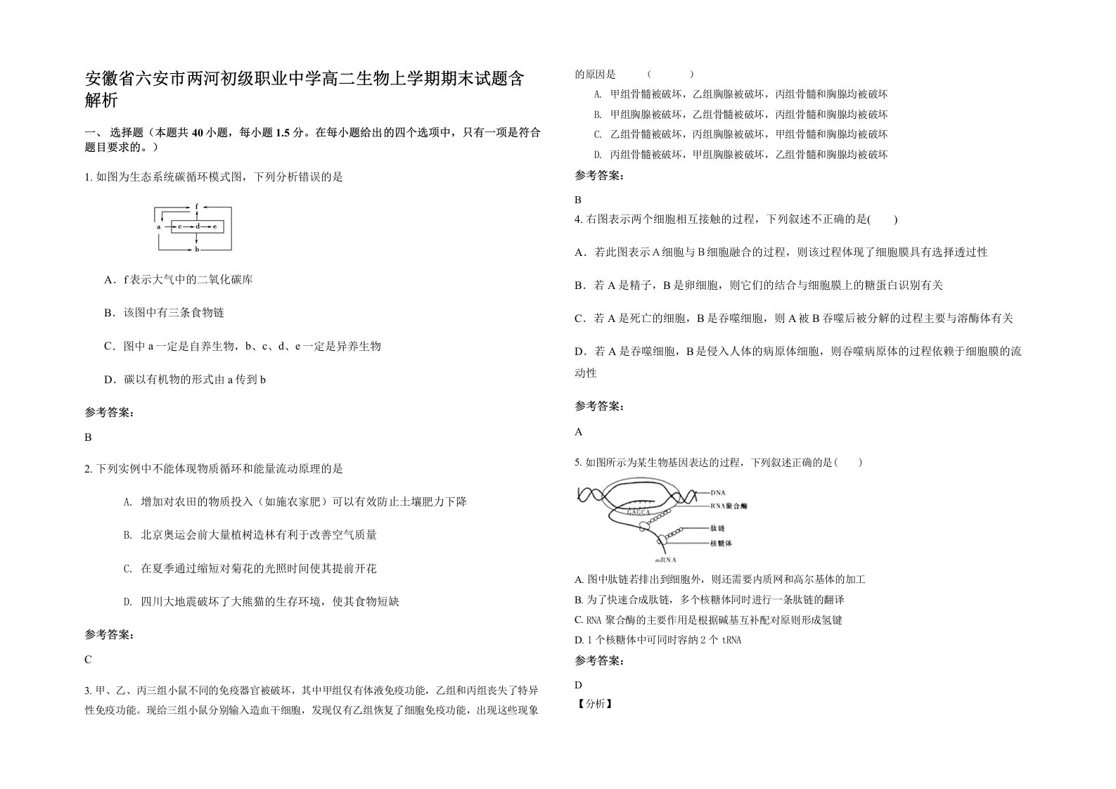 安徽省六安市两河初级职业中学高二生物上学期期末试题含解析