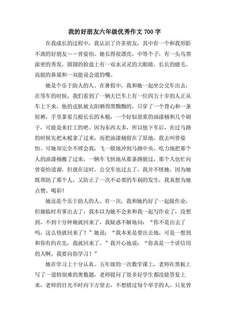 我的好朋友六年级作文700字