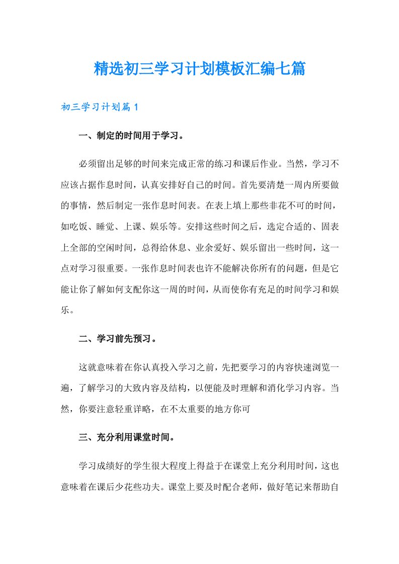 精选初三学习计划模板汇编七篇