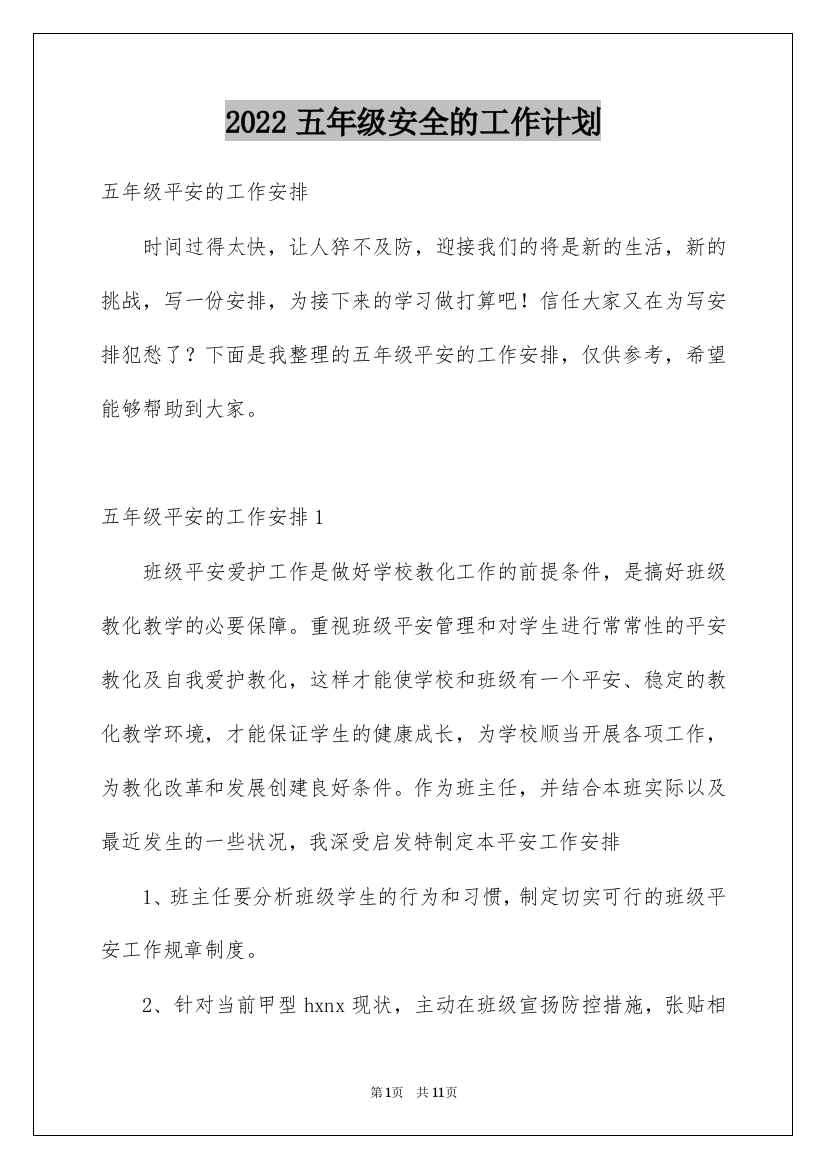 2022五年级安全的工作计划