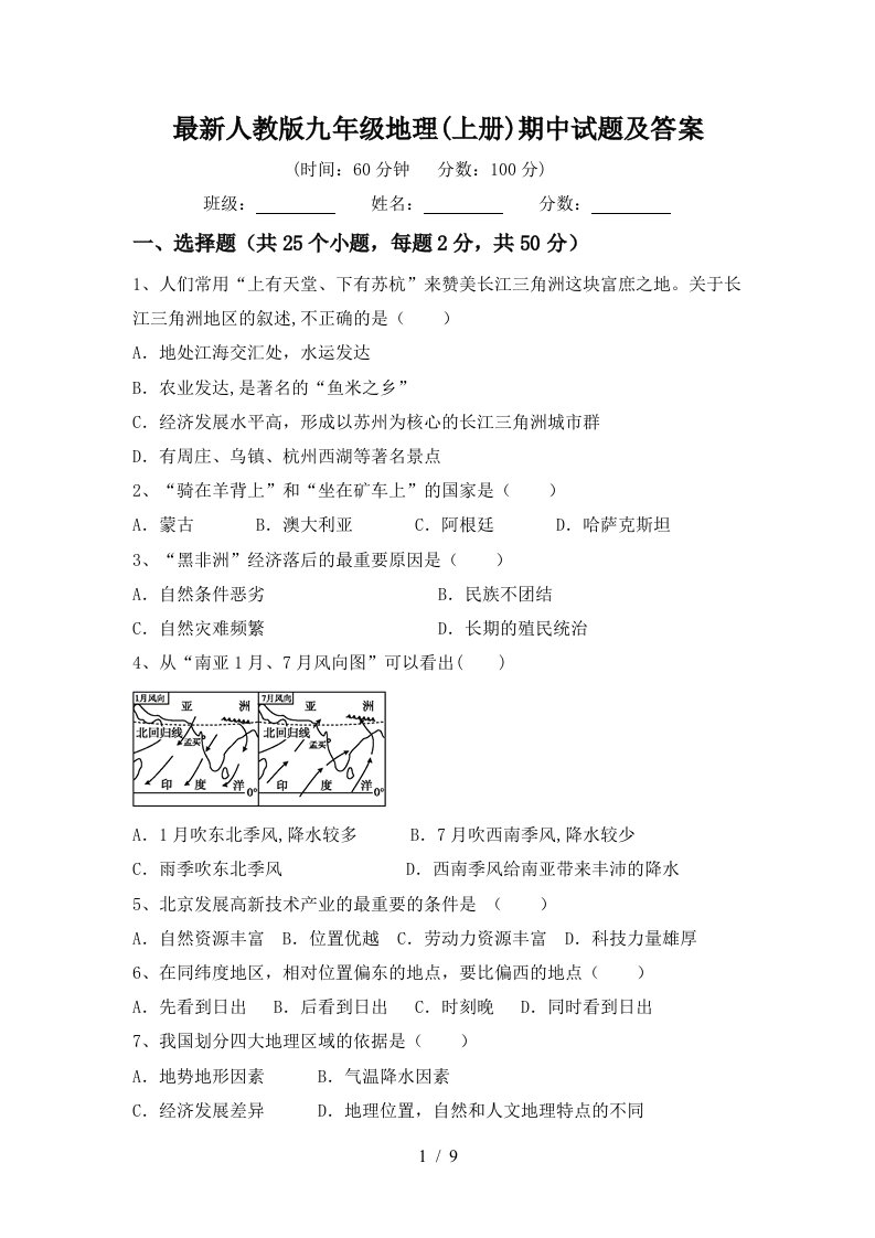 最新人教版九年级地理上册期中试题及答案