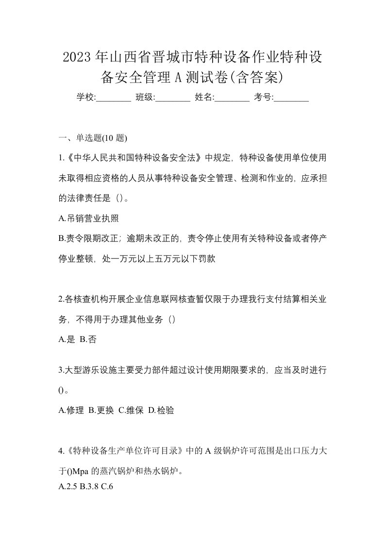 2023年山西省晋城市特种设备作业特种设备安全管理A测试卷含答案