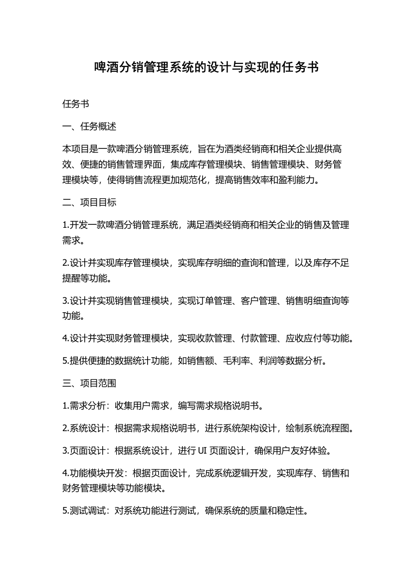 啤酒分销管理系统的设计与实现的任务书