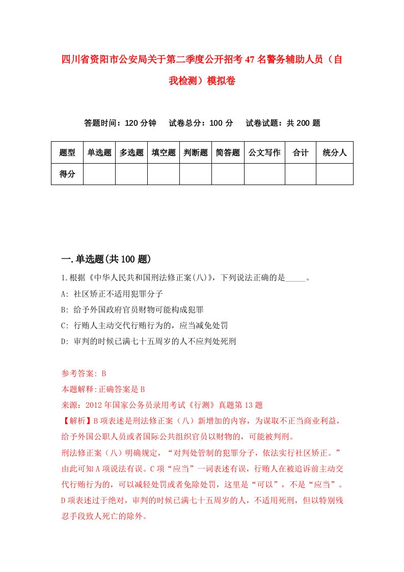 四川省资阳市公安局关于第二季度公开招考47名警务辅助人员自我检测模拟卷0