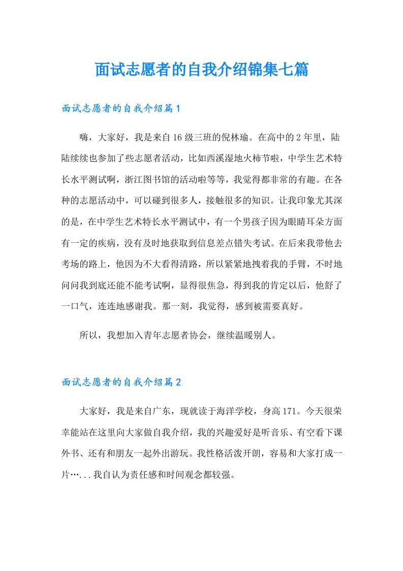 面试志愿者的自我介绍锦集七篇