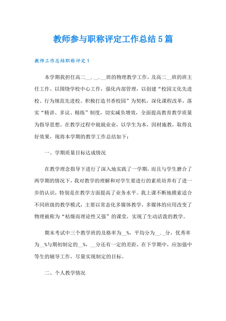 教师参与职称评定工作总结5篇