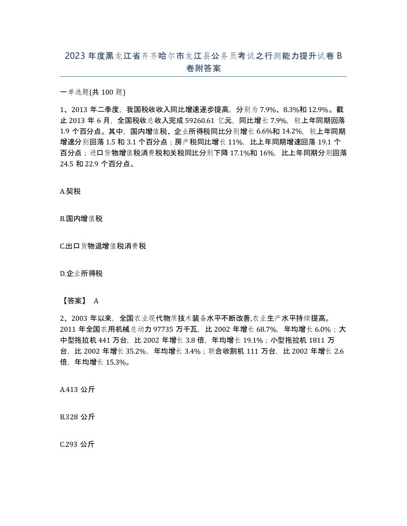 2023年度黑龙江省齐齐哈尔市龙江县公务员考试之行测能力提升试卷B卷附答案