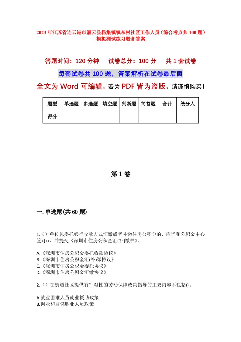 2023年江苏省连云港市灌云县杨集镇镇东村社区工作人员综合考点共100题模拟测试练习题含答案