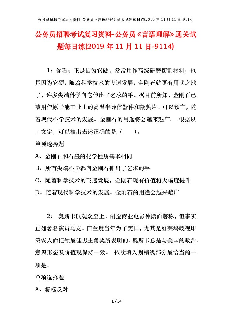 公务员招聘考试复习资料-公务员言语理解通关试题每日练2019年11月11日-9114