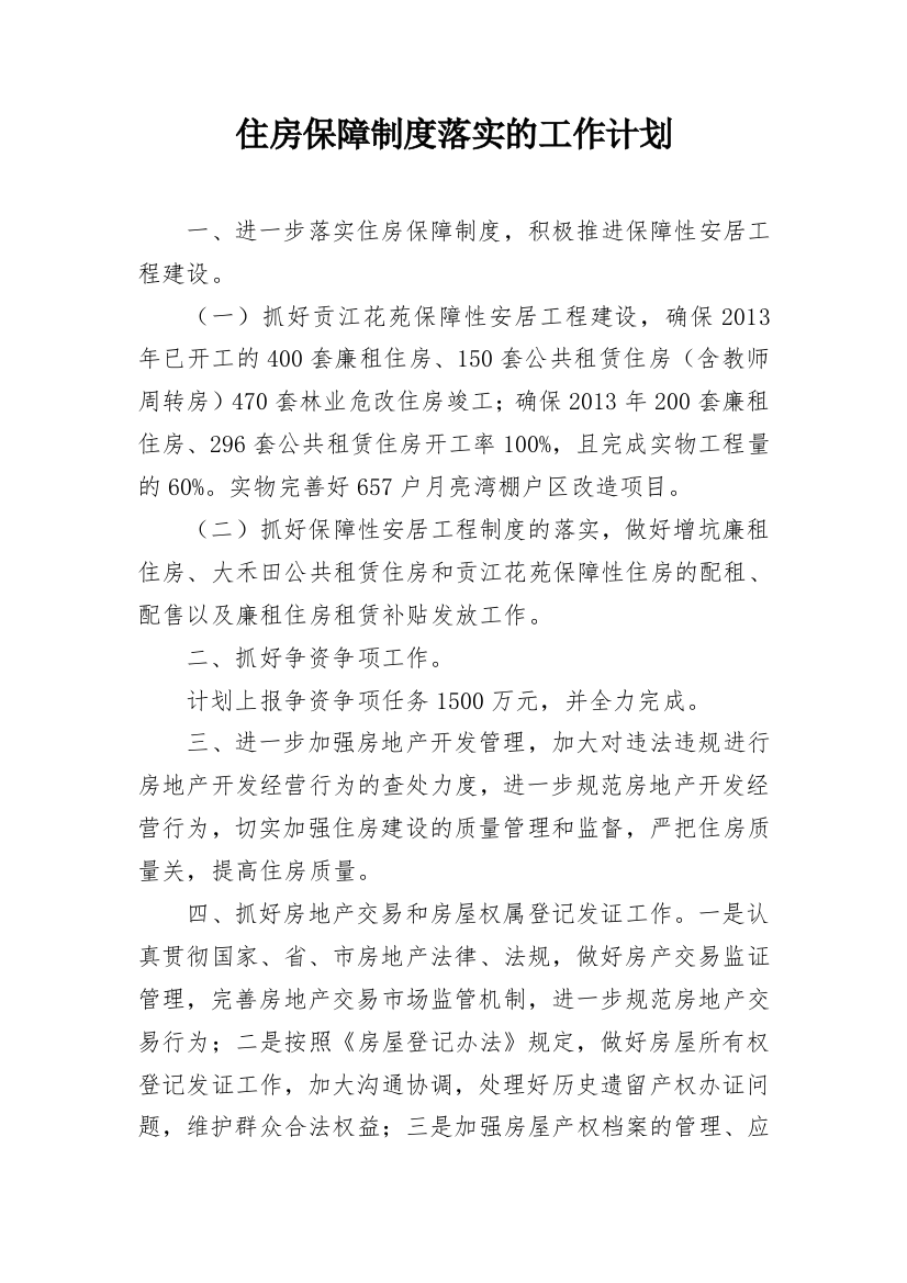 住房保障制度落实的工作计划