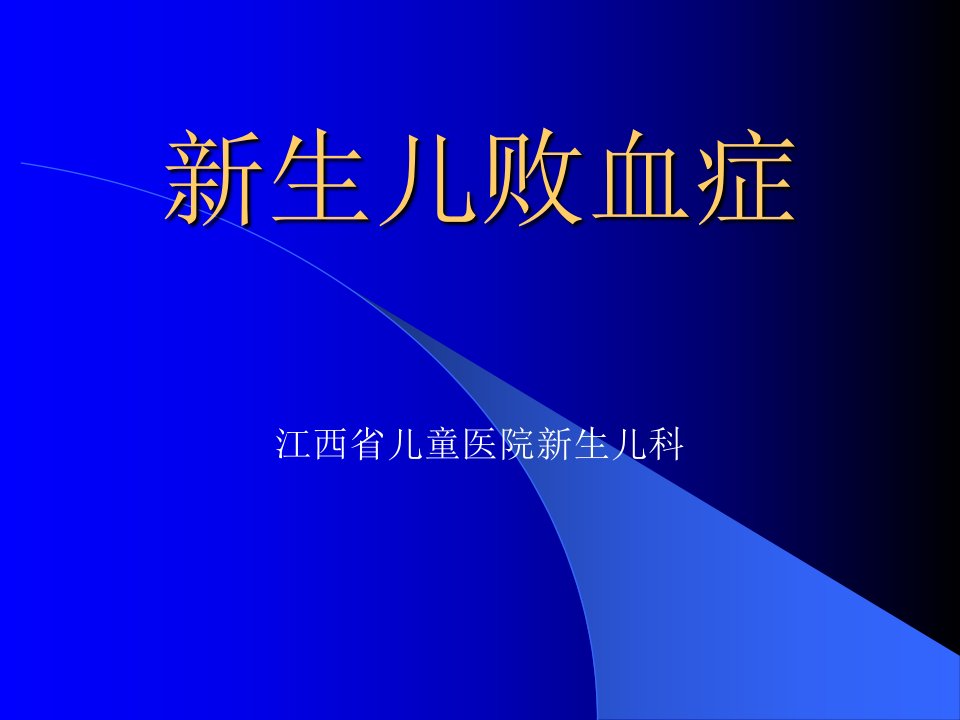 儿科培训课件：《新生儿败血症》