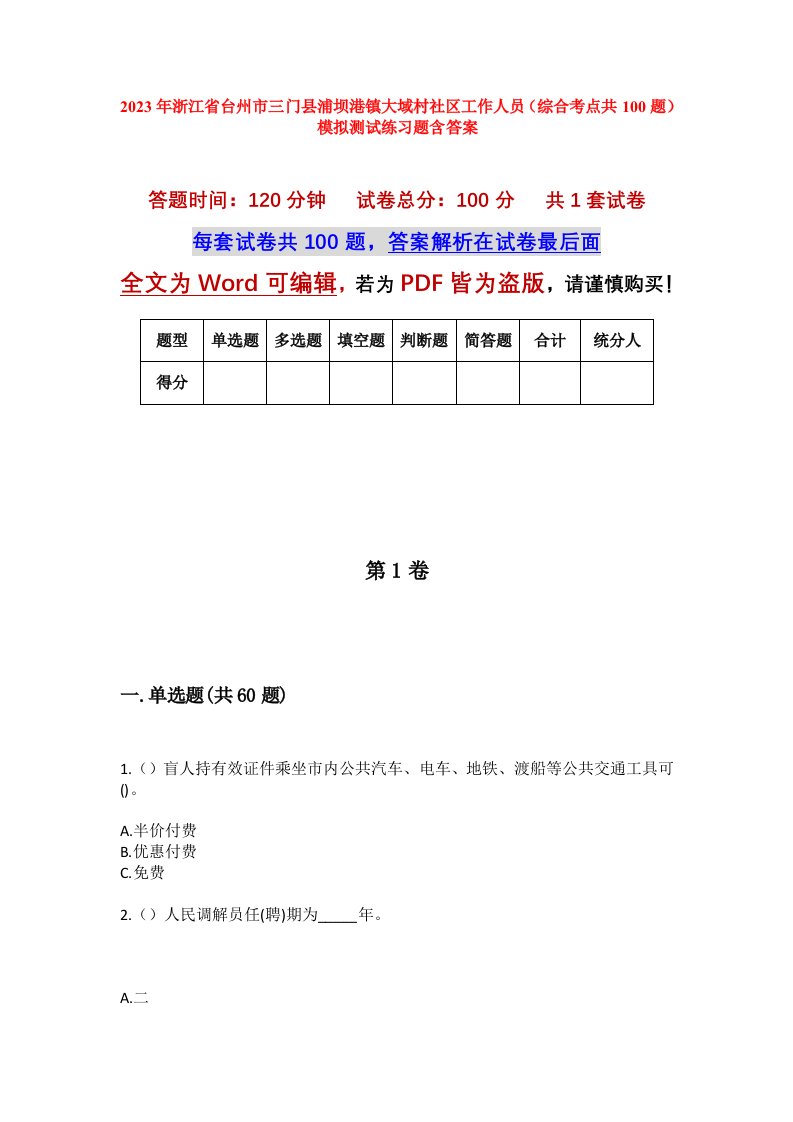 2023年浙江省台州市三门县浦坝港镇大域村社区工作人员综合考点共100题模拟测试练习题含答案