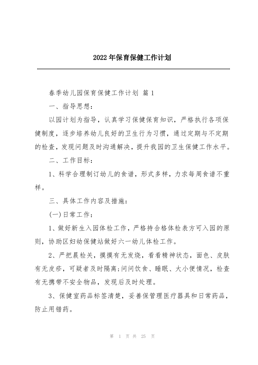 2022年保育保健工作计划