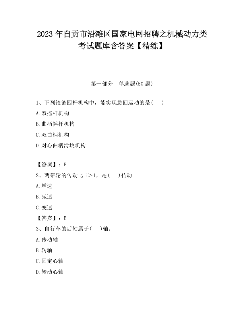 2023年自贡市沿滩区国家电网招聘之机械动力类考试题库含答案【精练】