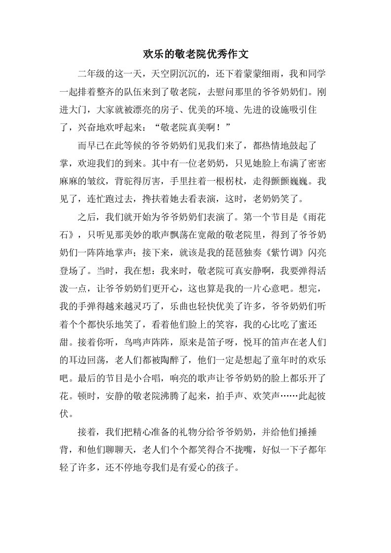 欢乐的敬老院作文