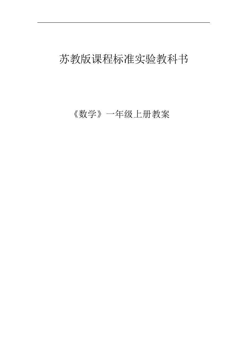 苏教版国标本数学一年级上册全册教案