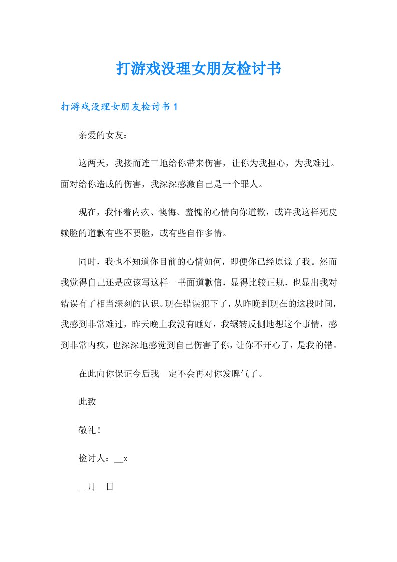 打游戏没理女朋友检讨书