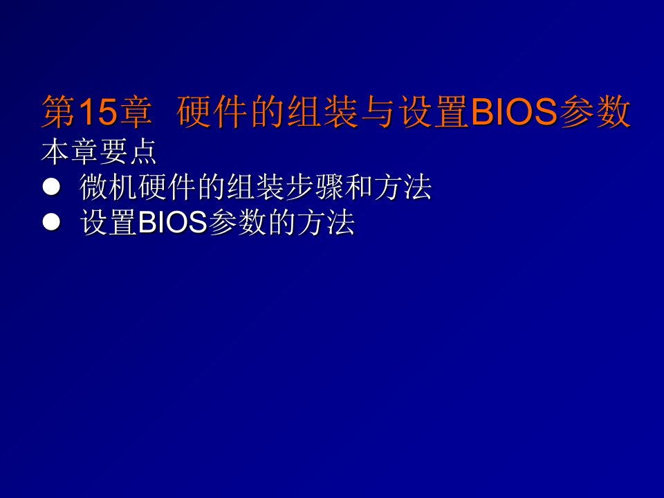 硬件的组装与设置BIOS