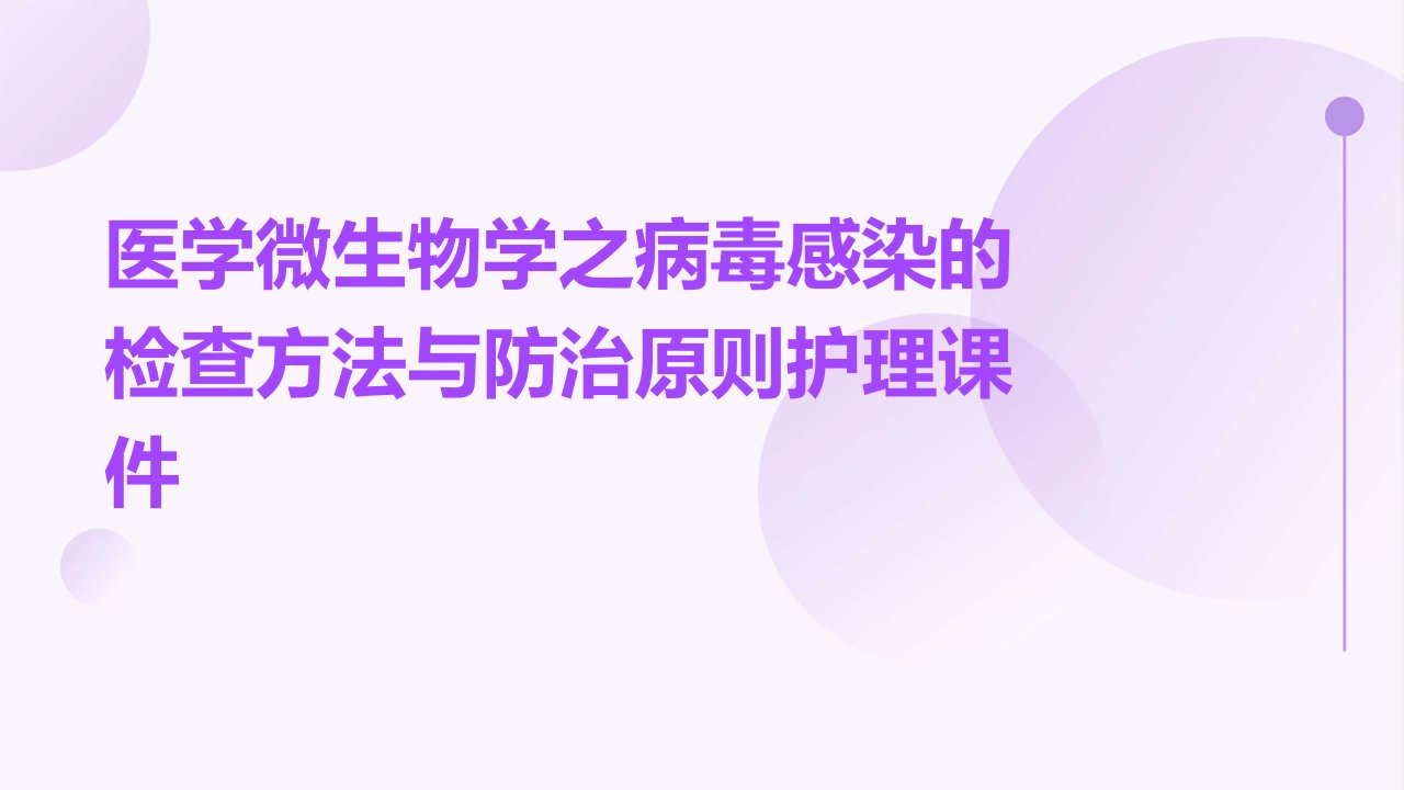 医学微生物学之病毒感染的检查方法与防治原则护理课件