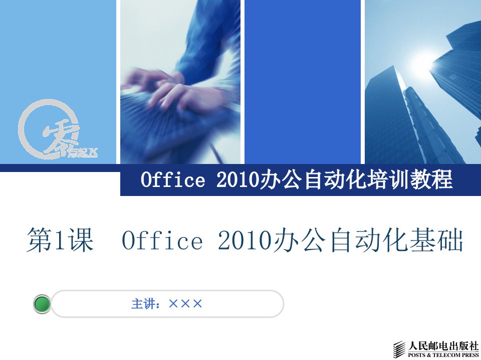 office办公自动化培训教程课件