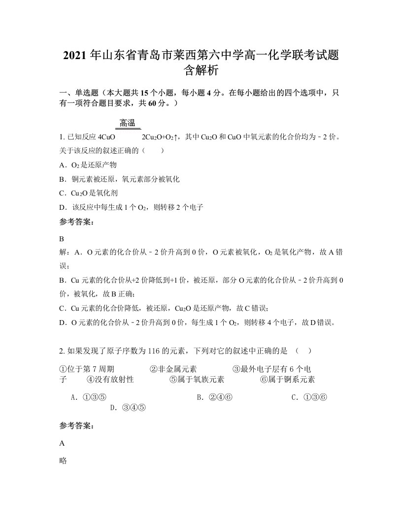 2021年山东省青岛市莱西第六中学高一化学联考试题含解析