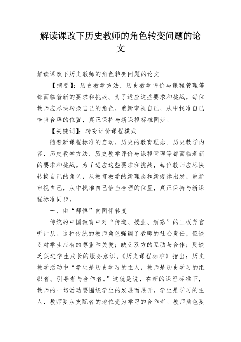 解读课改下历史教师的角色转变问题的论文