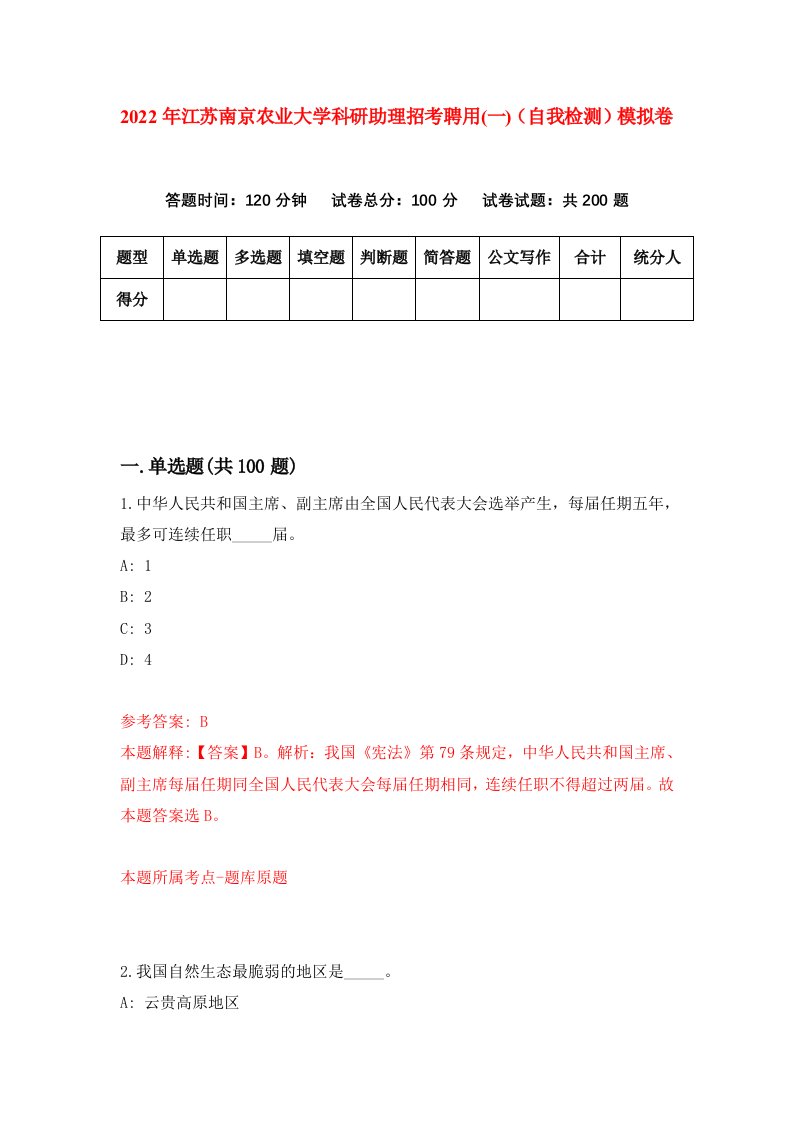 2022年江苏南京农业大学科研助理招考聘用一自我检测模拟卷0