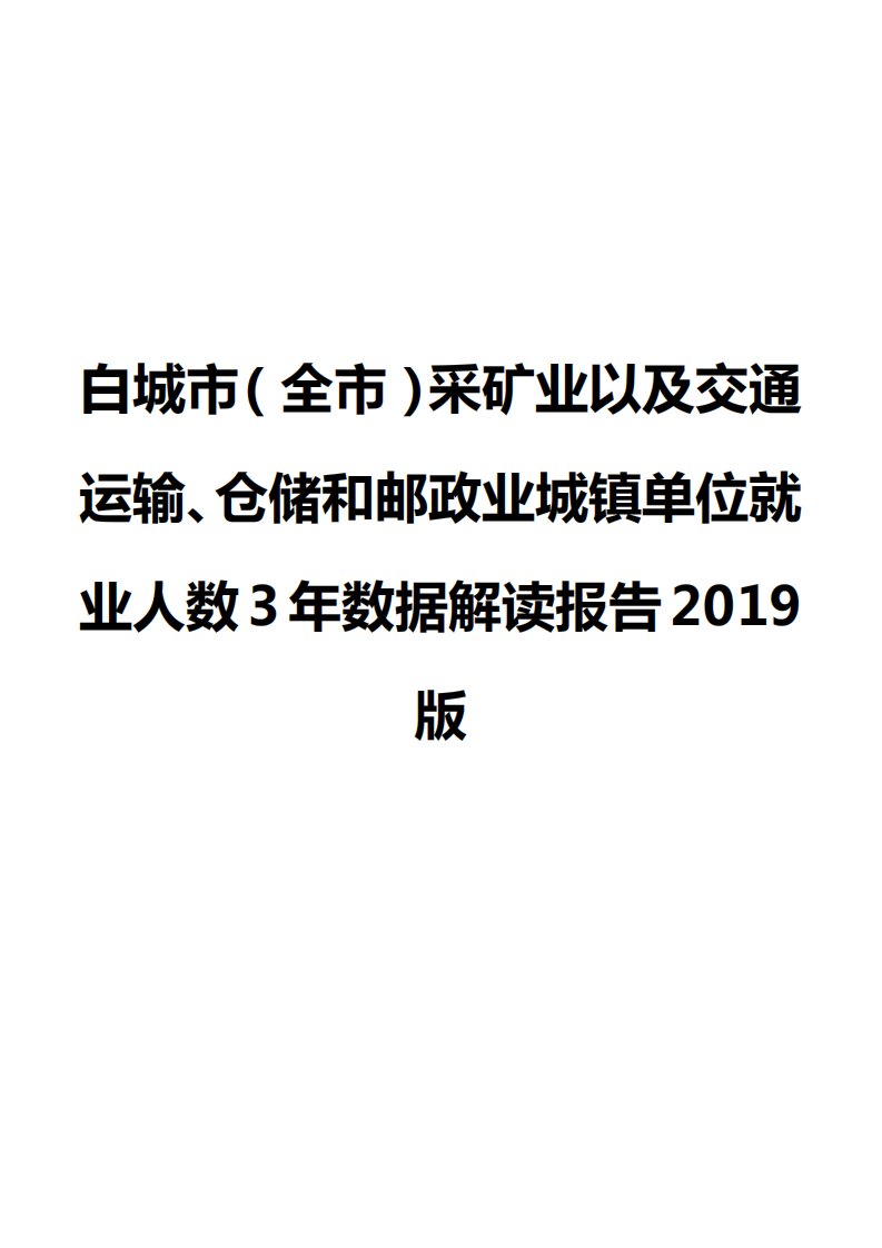 白城市（全市）采矿业以及交通运输、仓储和邮政业城镇单位就业人数3年数据解读报告2019版