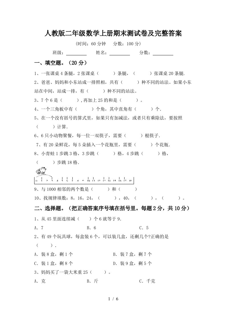 人教版二年级数学上册期末测试卷及完整答案