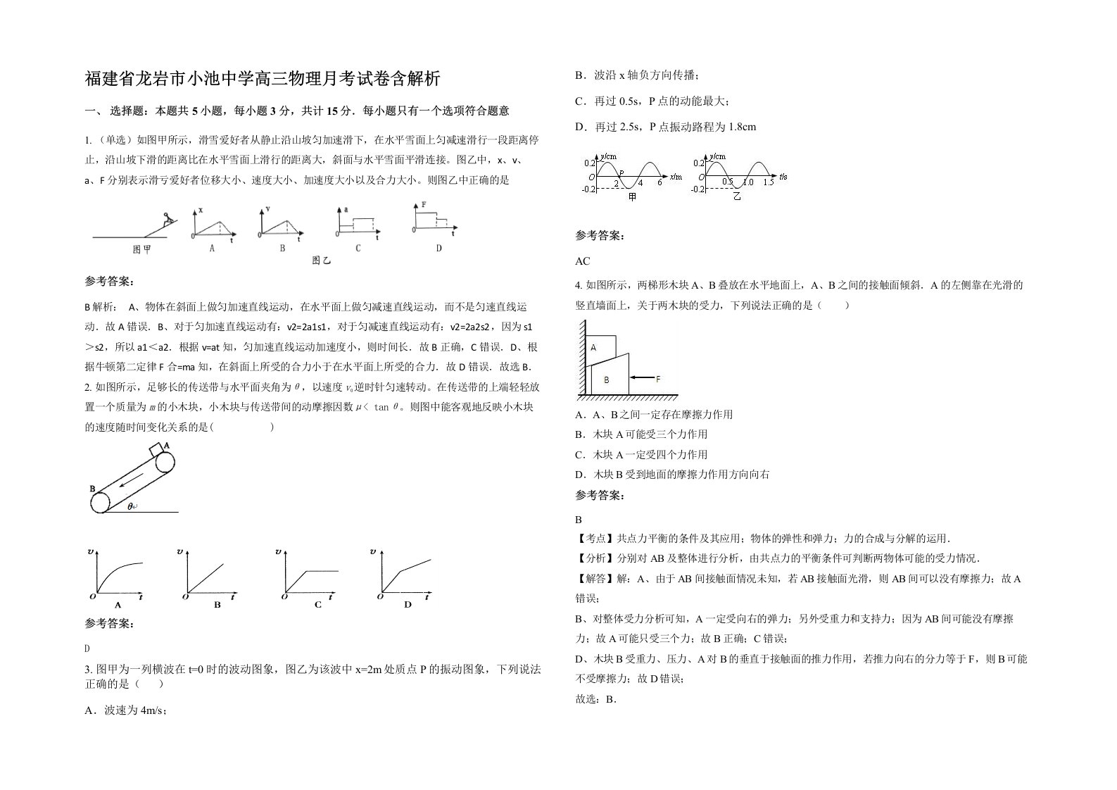 福建省龙岩市小池中学高三物理月考试卷含解析