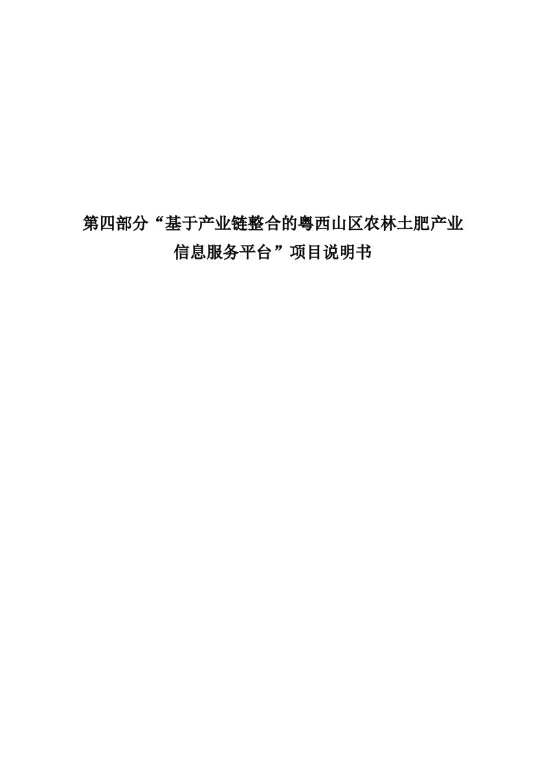 基于产业链整合的粤西山区农林土肥产业信息服务平台项