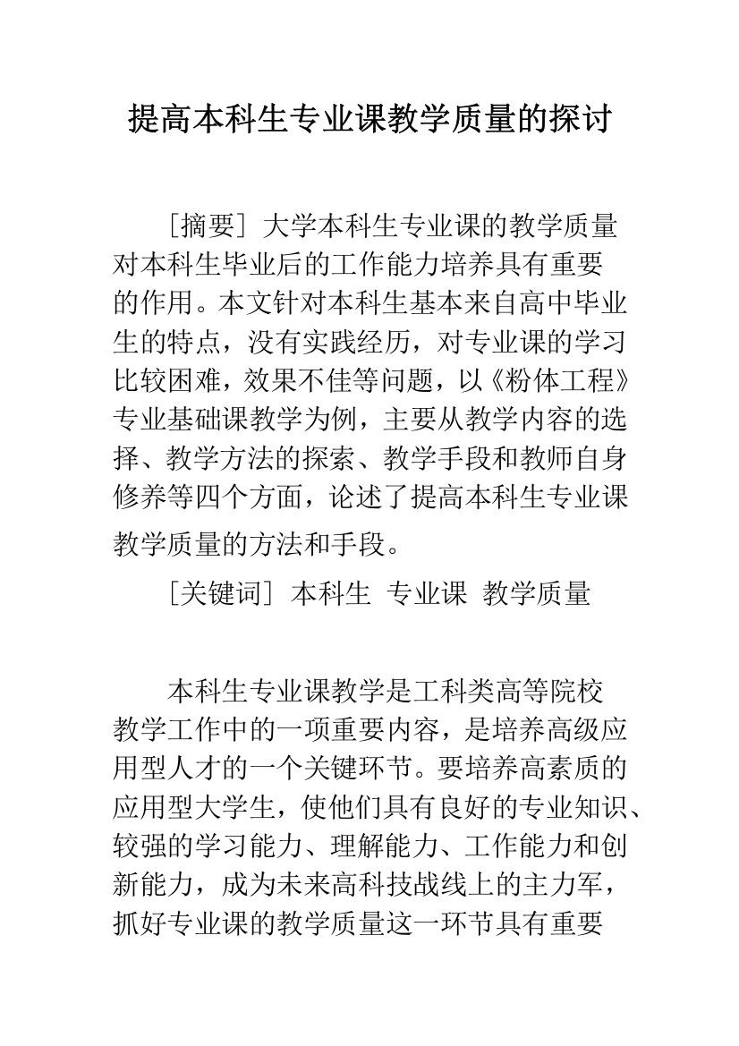 提高本科生专业课教学质量的探讨