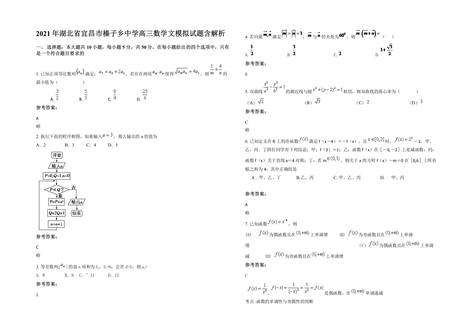 2021年湖北省宜昌市榛子乡中学高三数学文模拟试题含解析