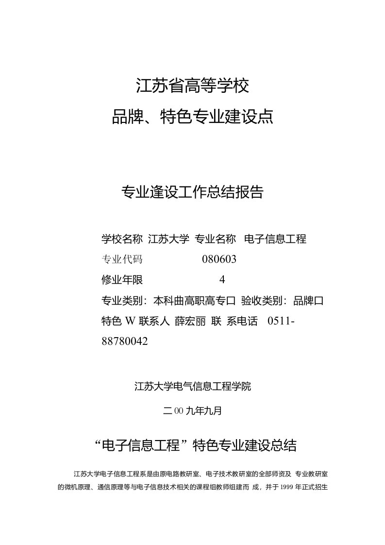 江苏省高等学校专业建设工作总结报告