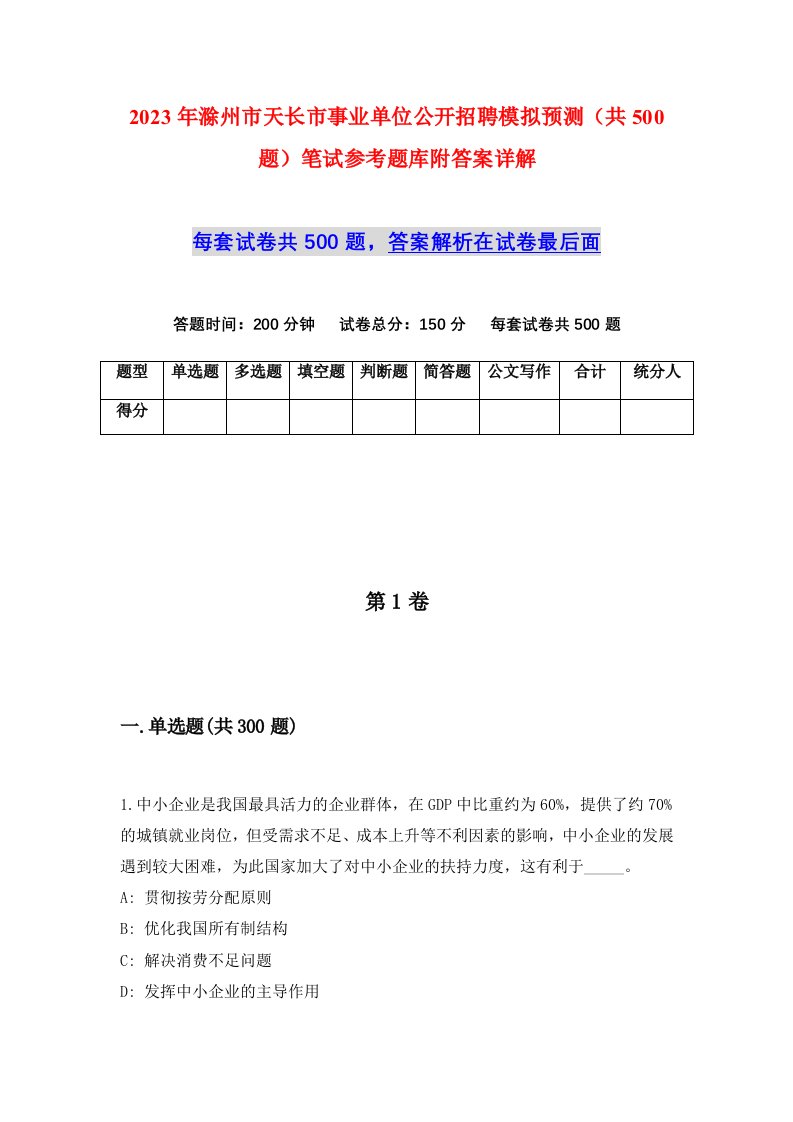 2023年滁州市天长市事业单位公开招聘模拟预测共500题笔试参考题库附答案详解