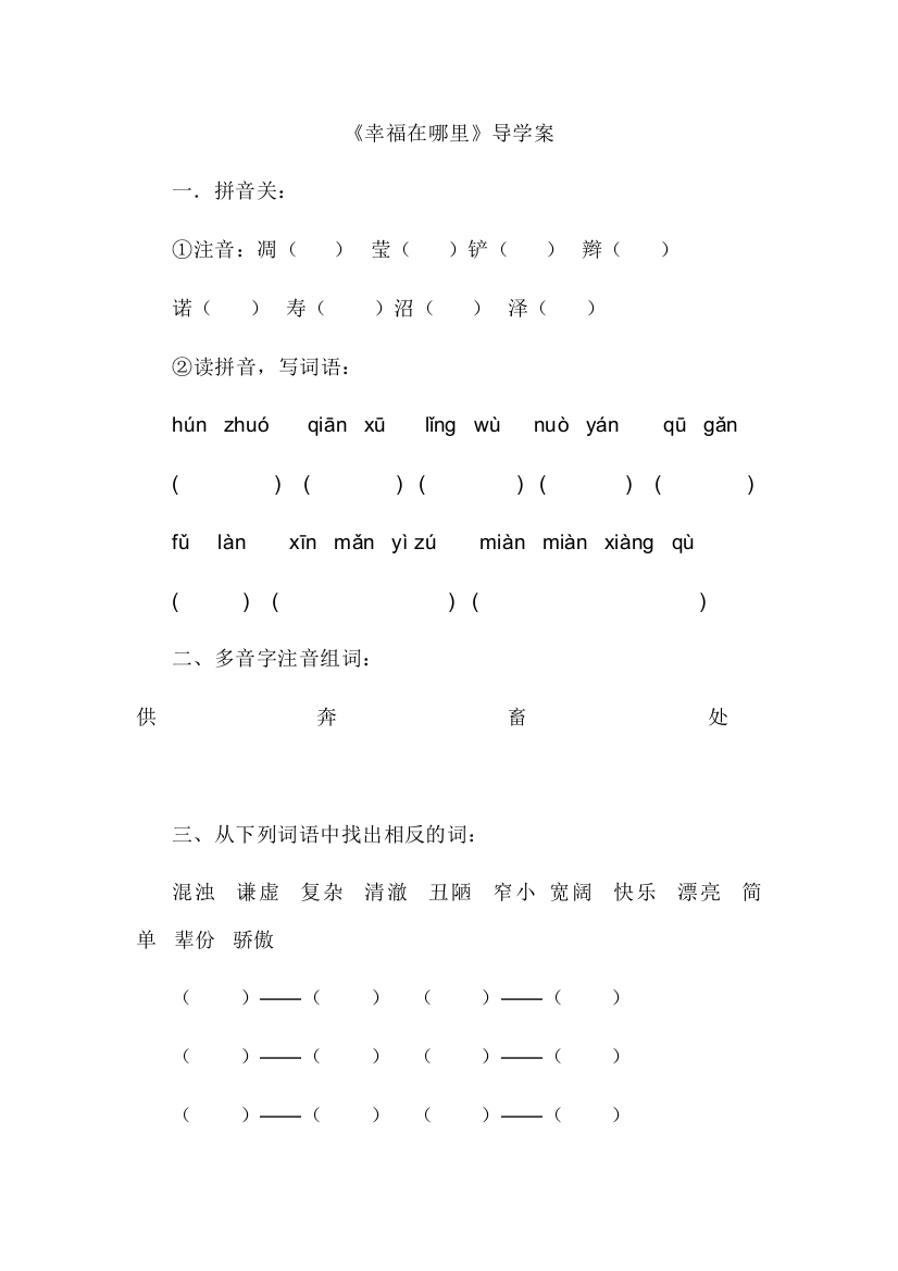 北师大版小学六年级语文《幸福在哪里》导学案