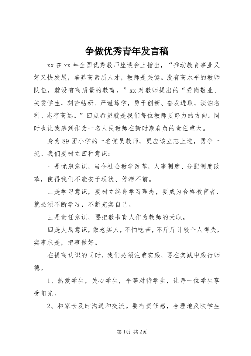 争做优秀青年发言稿