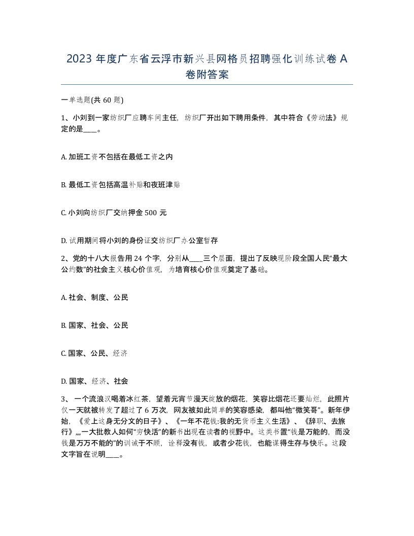 2023年度广东省云浮市新兴县网格员招聘强化训练试卷A卷附答案