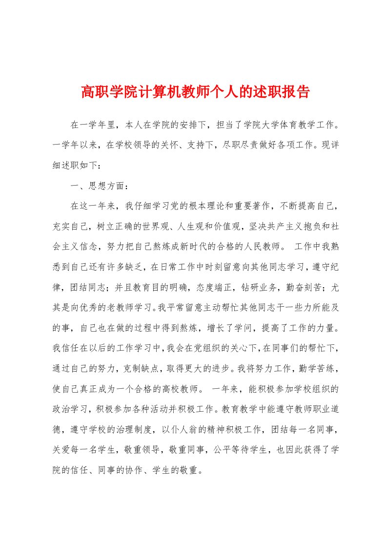 高职学院计算机教师个人的述职报告