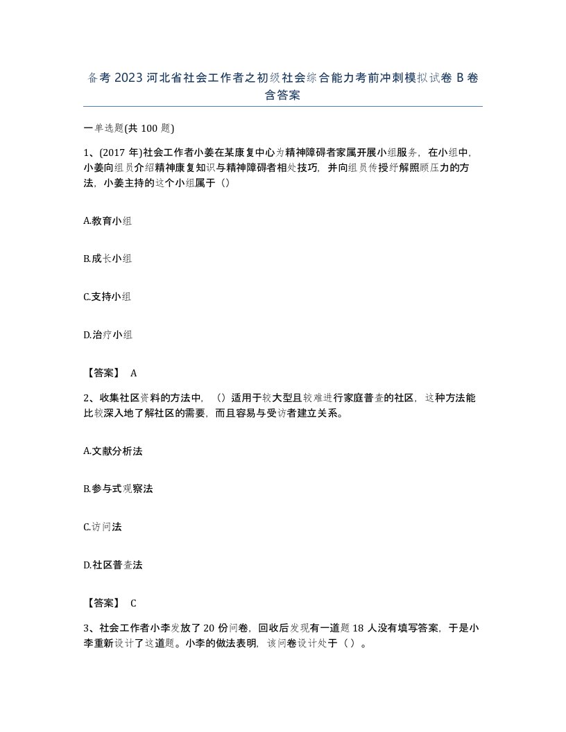 备考2023河北省社会工作者之初级社会综合能力考前冲刺模拟试卷B卷含答案