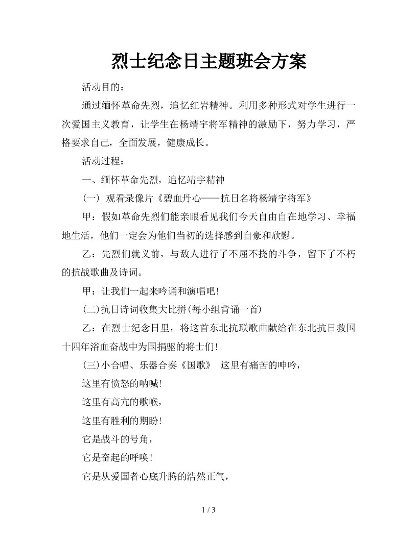 烈士纪念日主题班会方案新