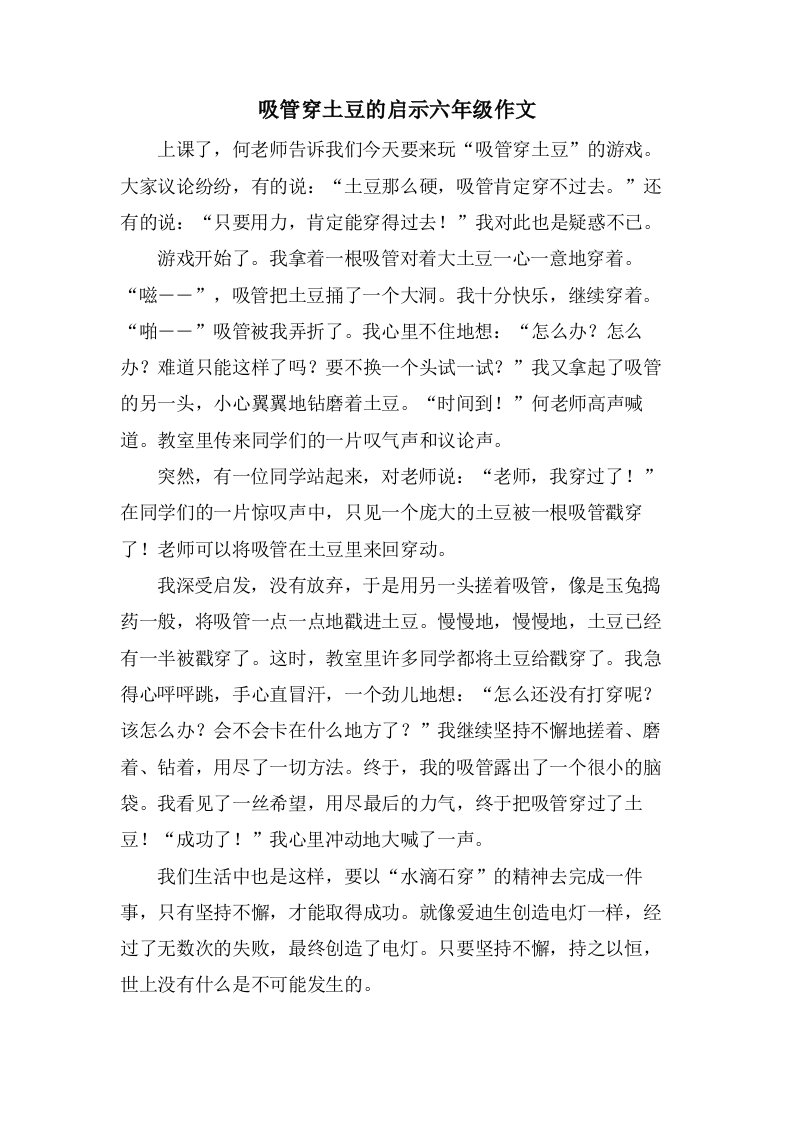 吸管穿土豆的启示六年级作文