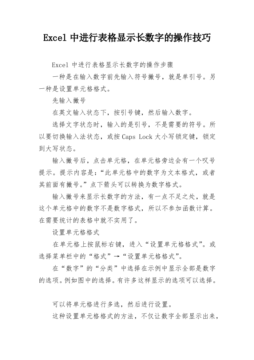 Excel中进行表格显示长数字的操作技巧