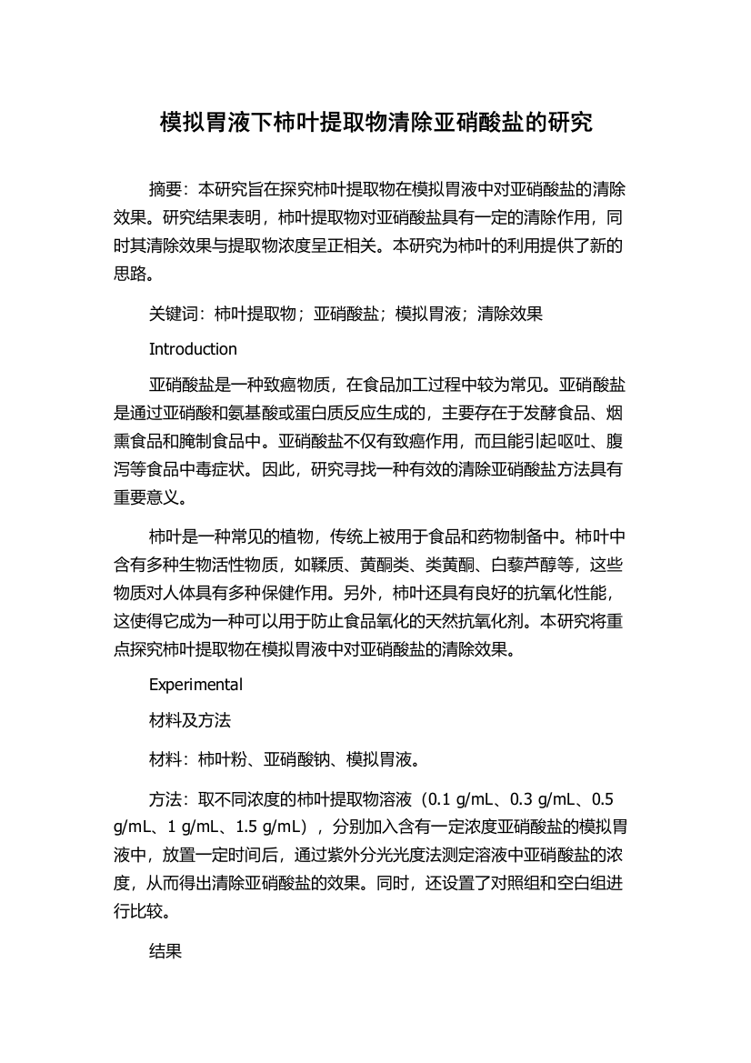 模拟胃液下柿叶提取物清除亚硝酸盐的研究