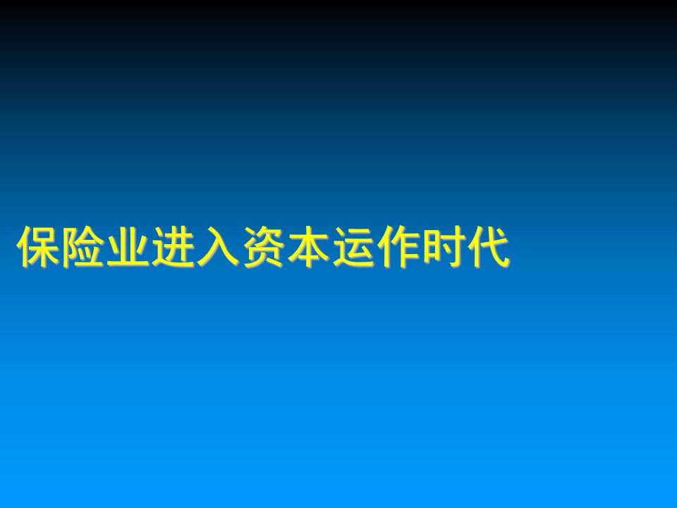 金融保险-保险业进入资本运作时代