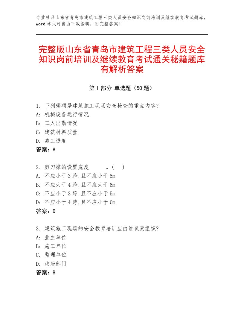 完整版山东省青岛市建筑工程三类人员安全知识岗前培训及继续教育考试通关秘籍题库有解析答案