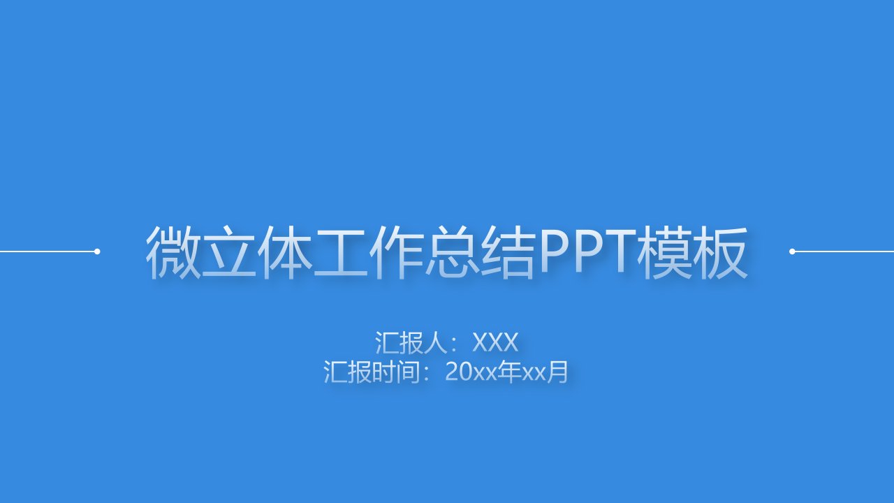 简约大气商务蓝微立体工作汇报总结【ppt模板】