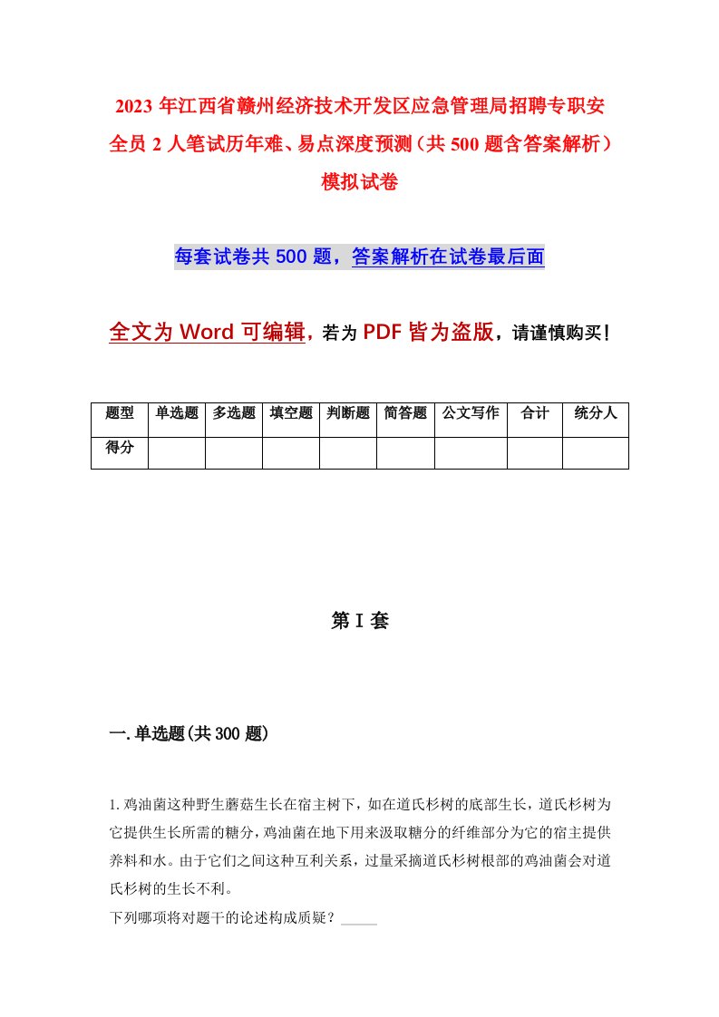 2023年江西省赣州经济技术开发区应急管理局招聘专职安全员2人笔试历年难易点深度预测共500题含答案解析模拟试卷