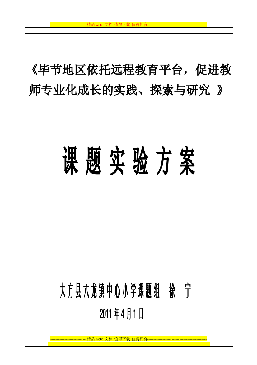 六龙镇中心小学“六个三”工程课题实施方案.doc