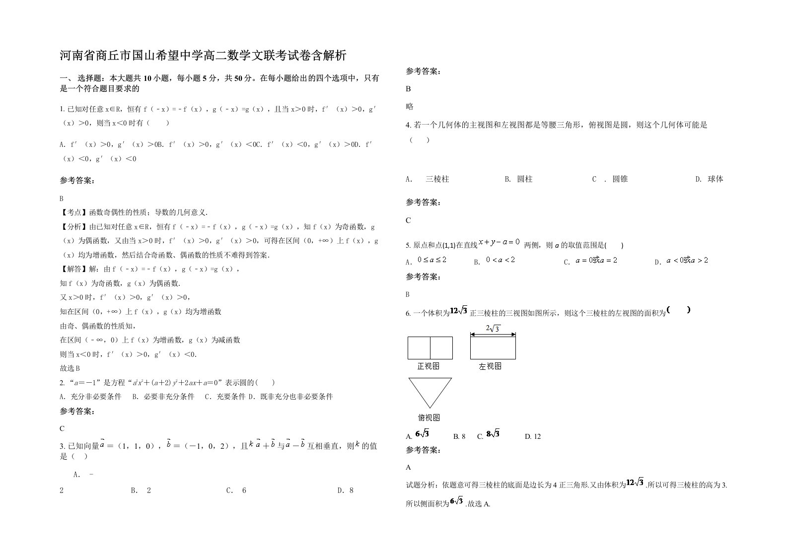 河南省商丘市国山希望中学高二数学文联考试卷含解析